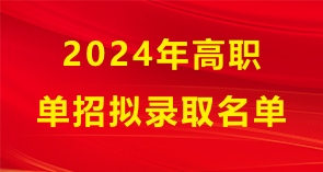 郑州工商学院关于2024年高职单招拟录取名单的公示