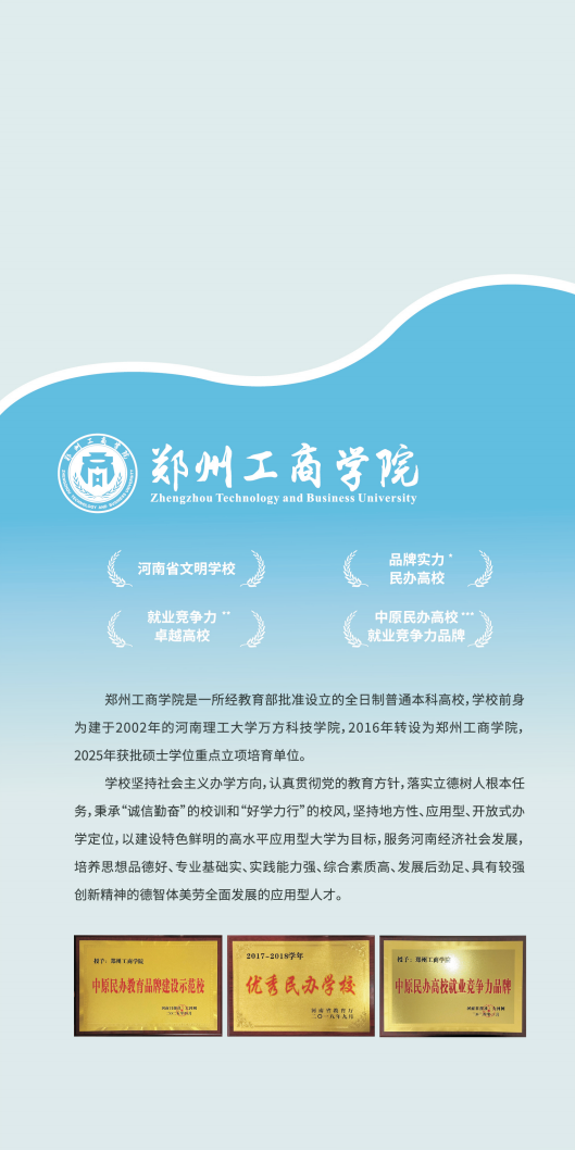 郑州工商学院招生简章(不含计划）_02.png