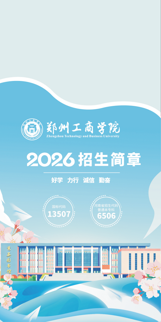 郑州工商学院招生简章(不含计划）_01.png