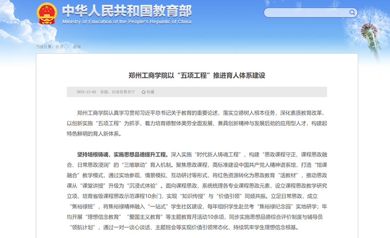 教育部官网专题报道：郑州工商学院以“五项工程”推进育人体系建设